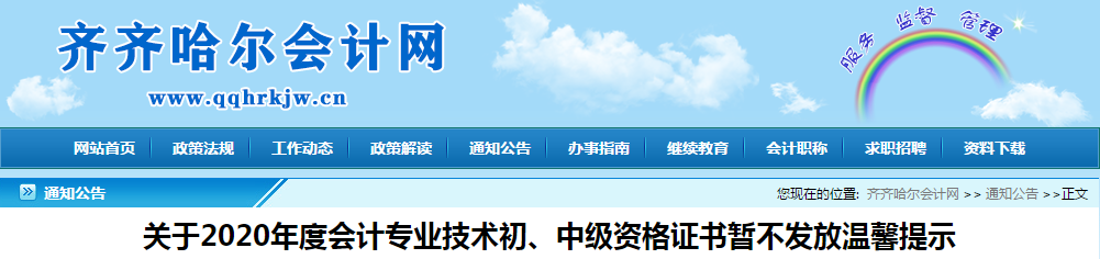 黑龍江省齊齊哈爾市中級會計資格證書暫不發(fā)放