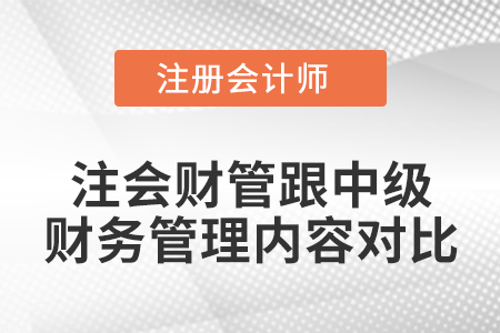 注會(huì)財(cái)管跟中級(jí)財(cái)務(wù)管理內(nèi)容對(duì)比
