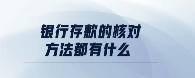 銀行存款的核對(duì)方法都有什么