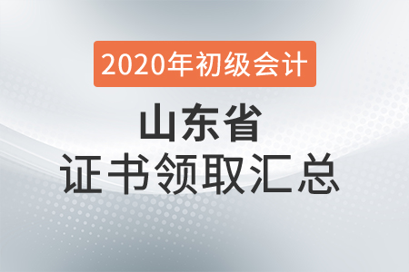山東省2020年初級會(huì)計(jì)師證書領(lǐng)取時(shí)間匯總