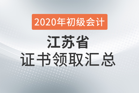 江蘇省2020年初級會計師證書領(lǐng)取時間匯總