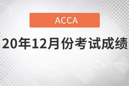 河北省2020年12月份ACCA考試成績查詢時間是幾號
