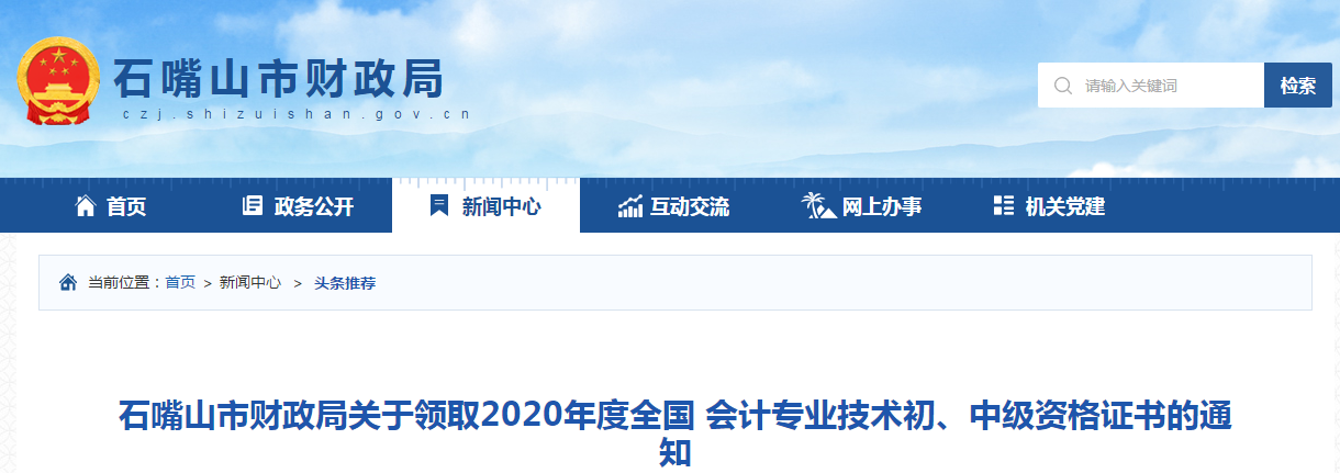 寧夏石嘴山2020年中級(jí)會(huì)計(jì)師證書領(lǐng)取通知