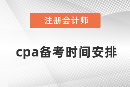 注冊(cè)會(huì)計(jì)師考試科目備考時(shí)間要多久？