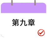 戳我打卡第九章！