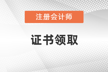 注冊會計師證書領(lǐng)取時間是什么時候