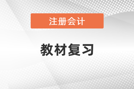 注冊(cè)會(huì)計(jì)師財(cái)務(wù)成本管理需要買教材復(fù)習(xí)嗎？