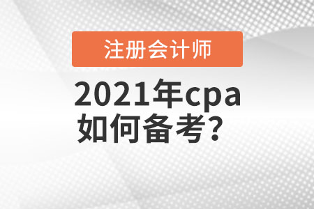 2021年cpa如何備考？