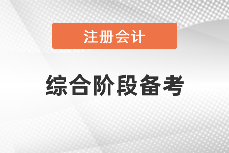 注會綜合階段如何進(jìn)行備考