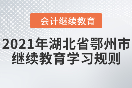 2021年湖北省鄂州市會計繼續(xù)教育學習規(guī)則