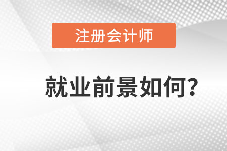 注冊會計師就業(yè)前景如何？