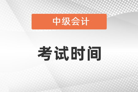 吉林省松原2021年中級會計職稱考試時間是什么時候？