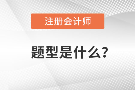 注冊會計師題型是什么？