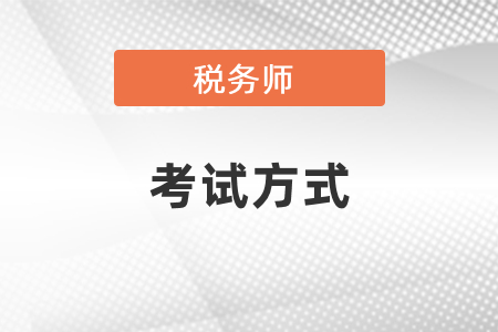 稅務(wù)師考試方式、成績有效期你知道嗎？