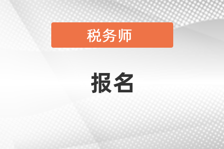 2021稅務(wù)師報名官網(wǎng)和報名時間、報名條件要求