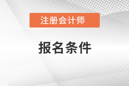 cpa報(bào)名條件