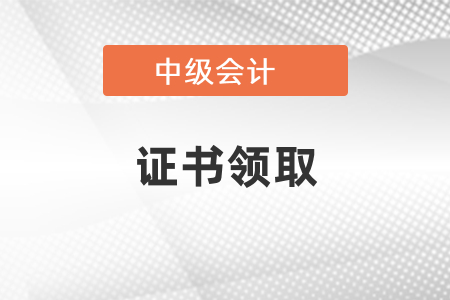 山東中級(jí)會(huì)計(jì)證書(shū)領(lǐng)取流程