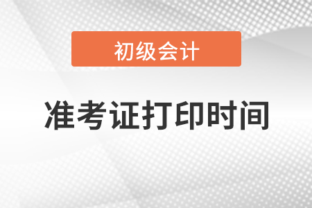 2021年初級會計師考試準(zhǔn)考證打印時間及步驟