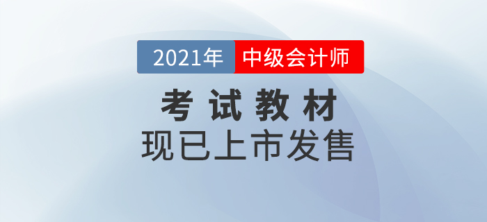 重磅消息！2021年中級會計職稱考試教材現(xiàn)貨發(fā)售！
