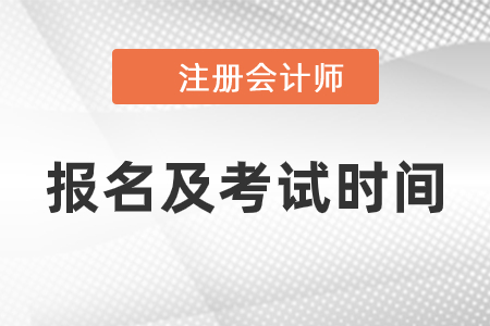 2021年cpa報(bào)名及考試時(shí)間是什么時(shí)候