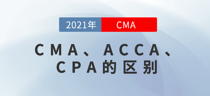 CMA、ACCA、CPA是什么？雖然都帶“A”，但還真有區(qū)別！
