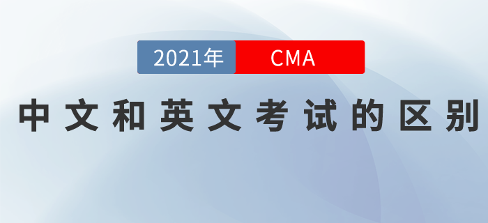 CMA分考試為中文和英文！這二者的區(qū)別是......