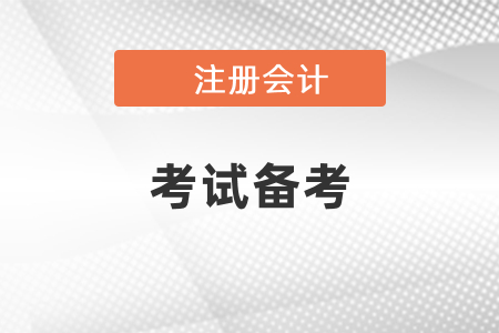 注會考試用舊書復(fù)習(xí)可以嗎？
