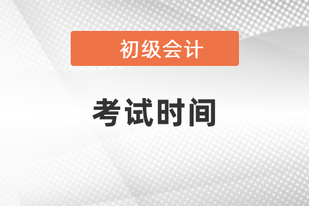 2021湖北省潛江市年初級會計職稱考試時間