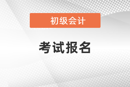 2021年廣東省江門(mén)會(huì)計(jì)初級(jí)考試報(bào)名官網(wǎng)