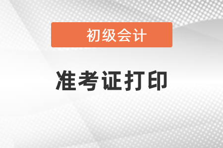 福建省泉州2021年初級會計(jì)準(zhǔn)考證打印時間出了嗎？