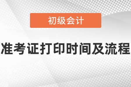 2021年度初級會計師準考證在什么時候打印?怎么打印? 2021年度初級會計師準考證在什么時候打印?怎么打印?