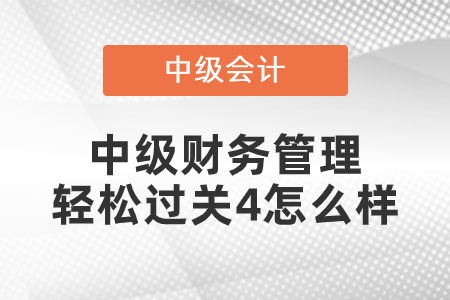 東奧中級(jí)財(cái)務(wù)管理輕松過關(guān)4怎么樣