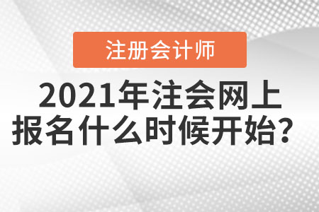 2021年注會(huì)網(wǎng)上報(bào)名什么時(shí)候開始？