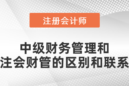 中級財務(wù)管理和注會財管的區(qū)別和聯(lián)系