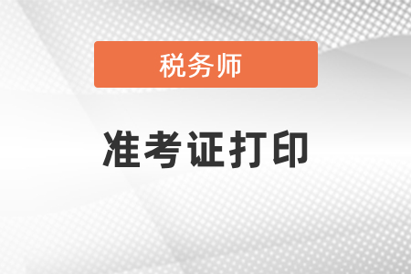 稅務師考試準考證打印時間公布了嗎？