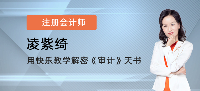 東奧注會(huì)講師凌紫綺，用快樂(lè)教學(xué)解密《審計(jì)》天書(shū)