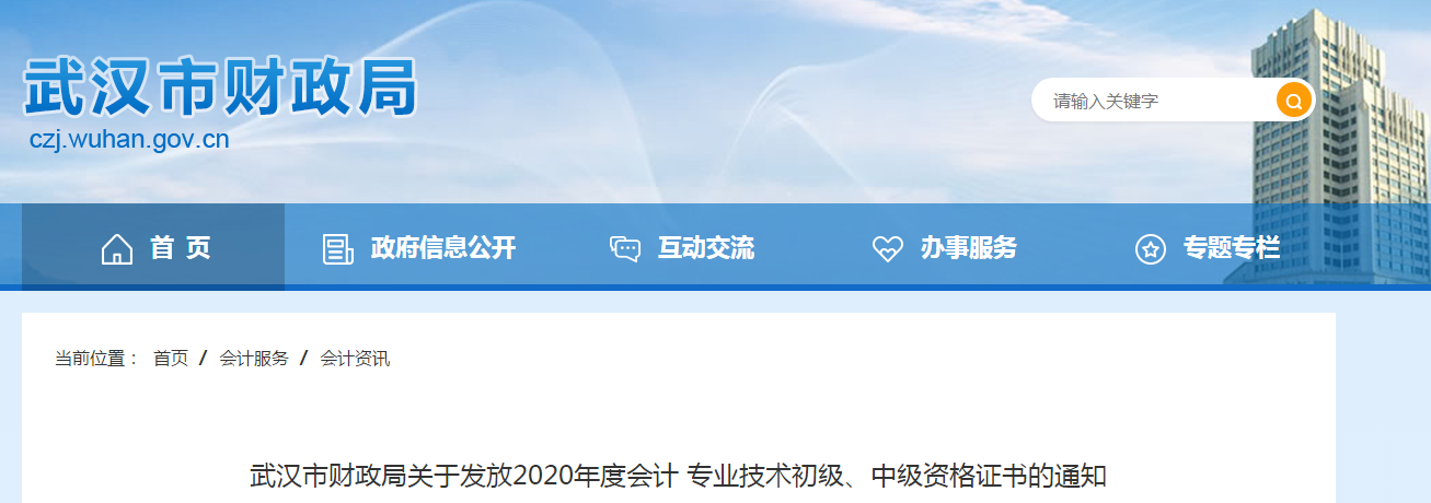 湖北省武漢市2020年中級(jí)會(huì)計(jì)師證書(shū)領(lǐng)取通知