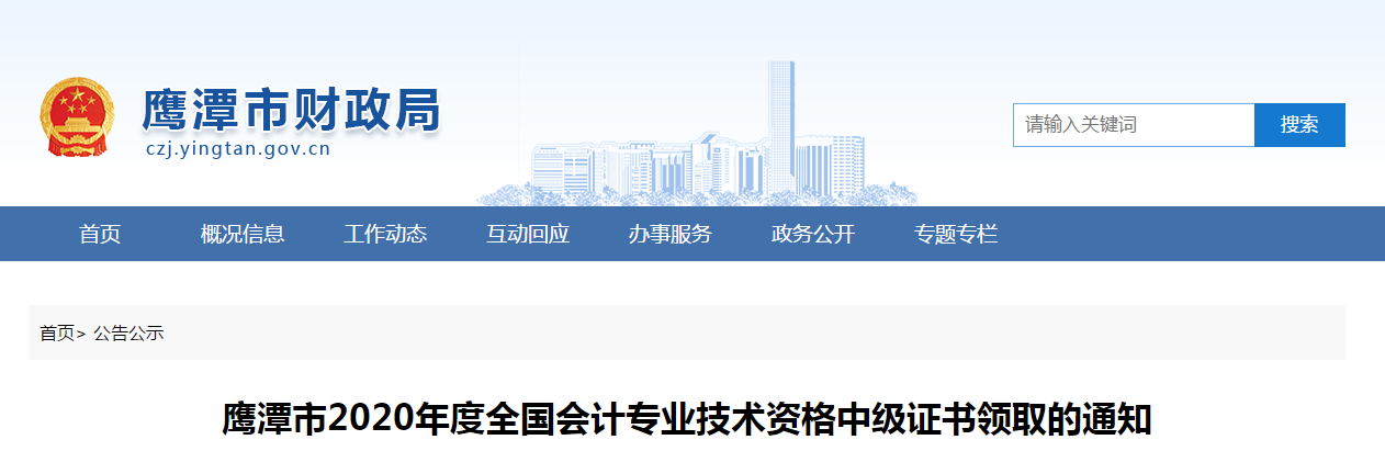 江西省鷹潭市2020年中級會計師證書領(lǐng)取通知