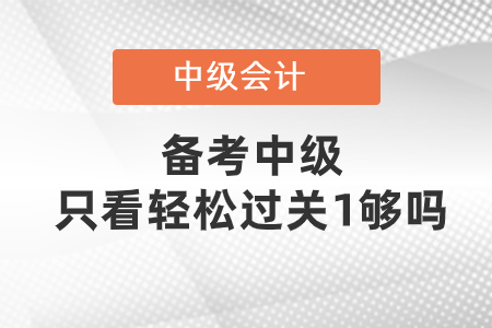 備考中級只看輕松過關(guān)1夠了嗎