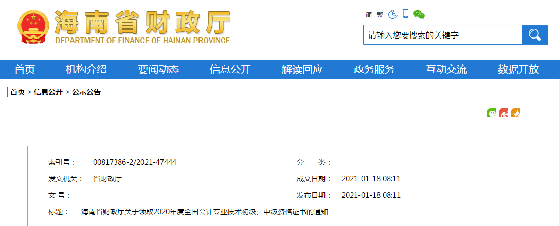 海南省2020年中級會計師證書領(lǐng)取通知