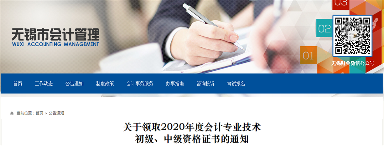 江蘇省無錫市2020年中級會計師證書領(lǐng)取通知