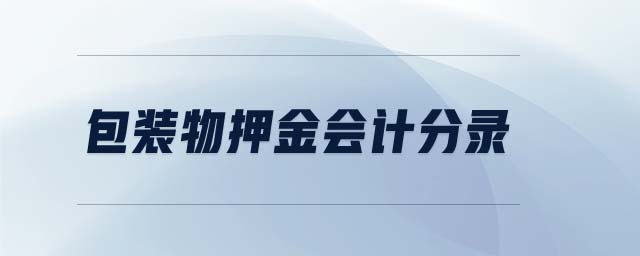 包裝物押金會計(jì)分錄