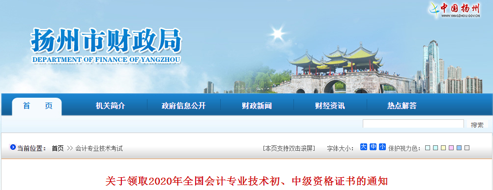 江蘇省揚(yáng)州市2020年中級會(huì)計(jì)師證書領(lǐng)取通知