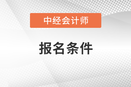 中級會計師報名條件