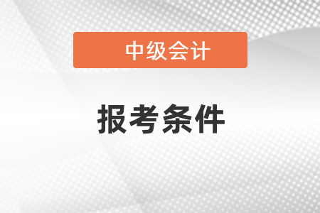 2021中級會計考試報考條件出啦，速看！