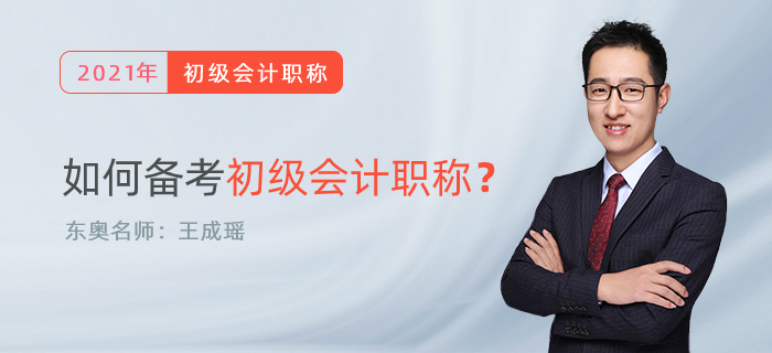 東奧名師王成瑤親筆：如何學(xué)習(xí)初級會計職稱