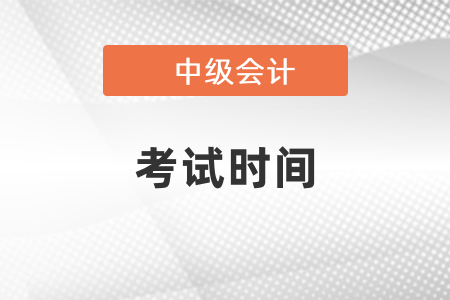 2021年中級會計報名簡章已出，快來看看！