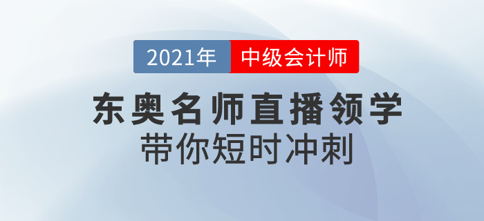 2021初級會計備考正當(dāng)時，東奧名師直播領(lǐng)學(xué)，帶你短時沖刺！
