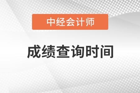 重慶市榮昌縣2021年中級(jí)會(huì)計(jì)職稱成績(jī)查詢時(shí)間