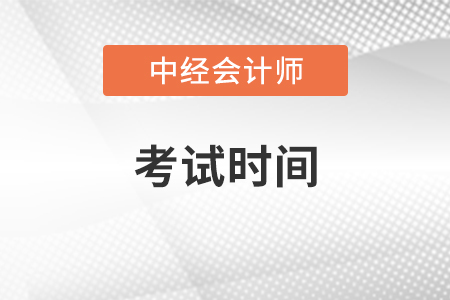 中級(jí)會(huì)計(jì)資格考試時(shí)間